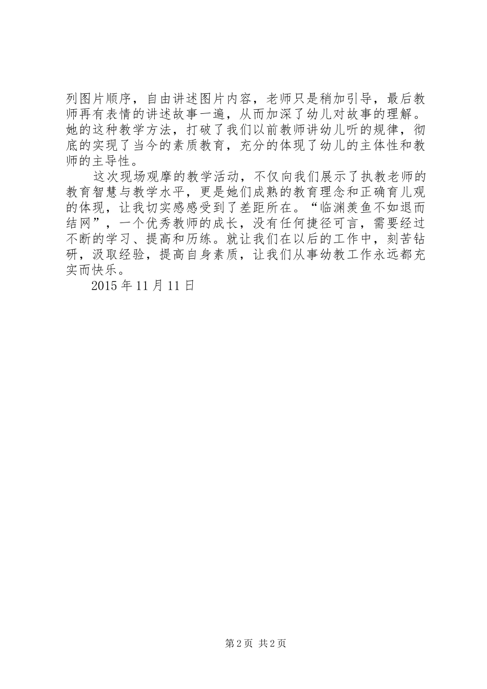 “语言领域”优质课展示学习心得范文_第2页