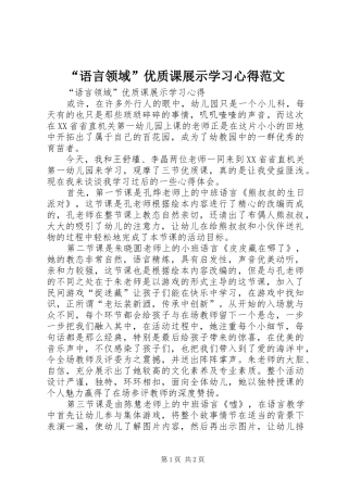 “语言领域”优质课展示学习心得范文
