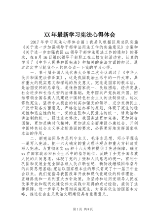 XX年最新学习宪法心得体会