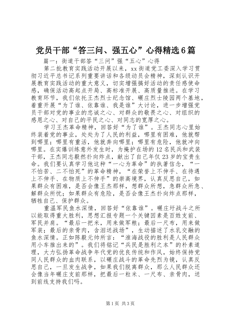 党员干部“答三问、强五心”心得精选6篇_第1页