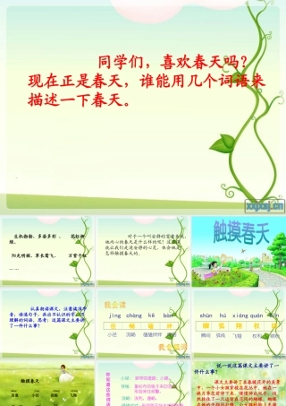 触摸春天PPT课件第一课时