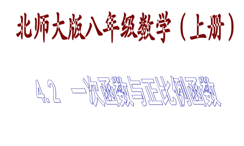 北师大版八年级上册数学课件62__一次函数