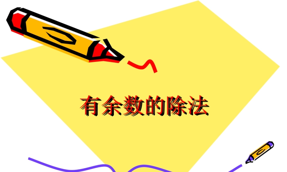 三年级有余数除法课件