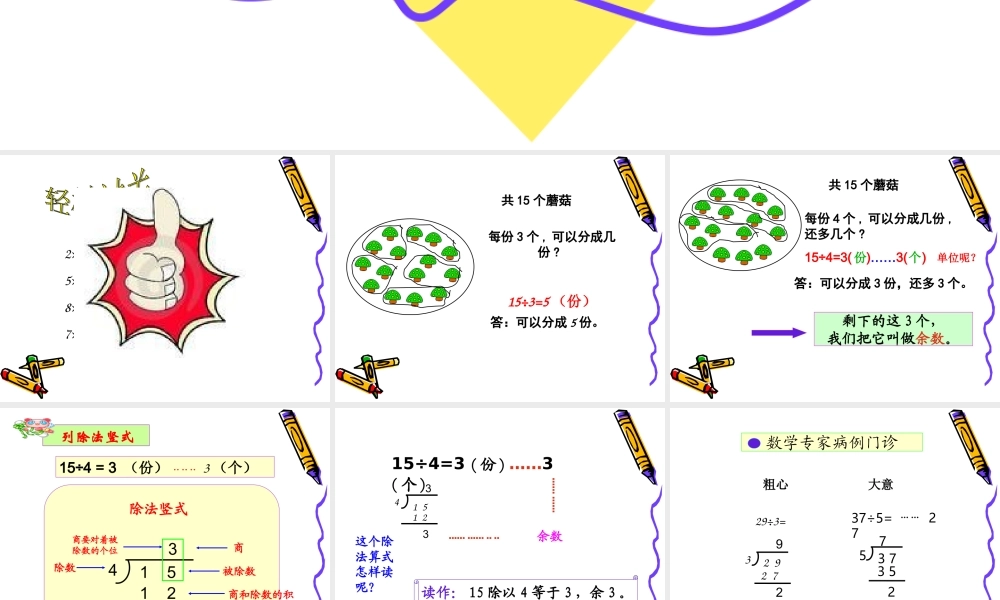 三年级有余数除法课件