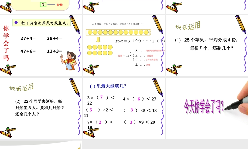 三年级有余数除法课件