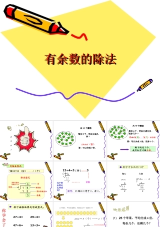 三年级有余数除法课件
