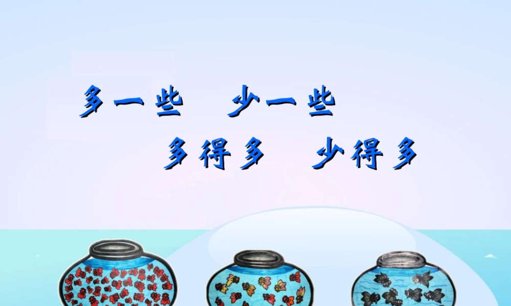 《多一些、少一些、多得多、少得多》参考课件