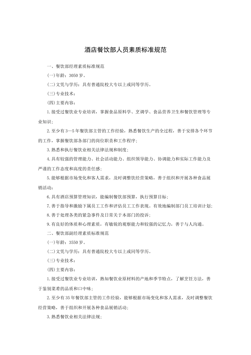 酒店餐饮部人员素质标准规范_第1页