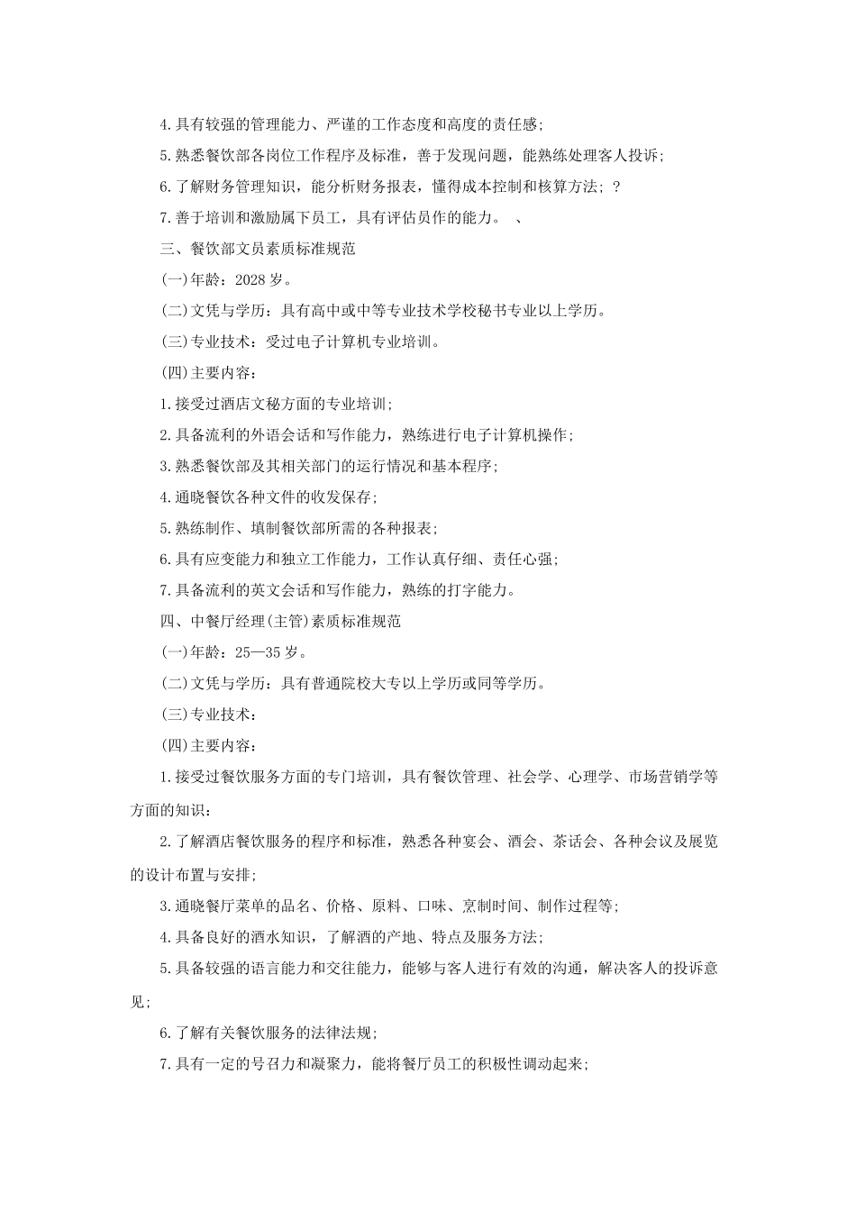 酒店餐饮部人员素质标准规范_第2页