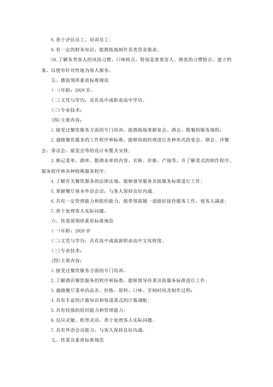 酒店餐饮部人员素质标准规范_第3页