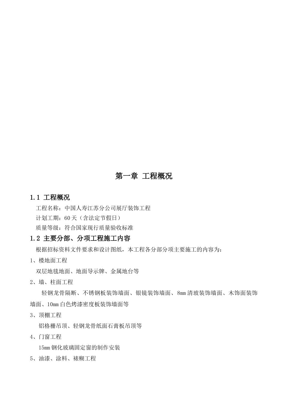 中国人寿展厅装饰工程施工组织设计_第1页