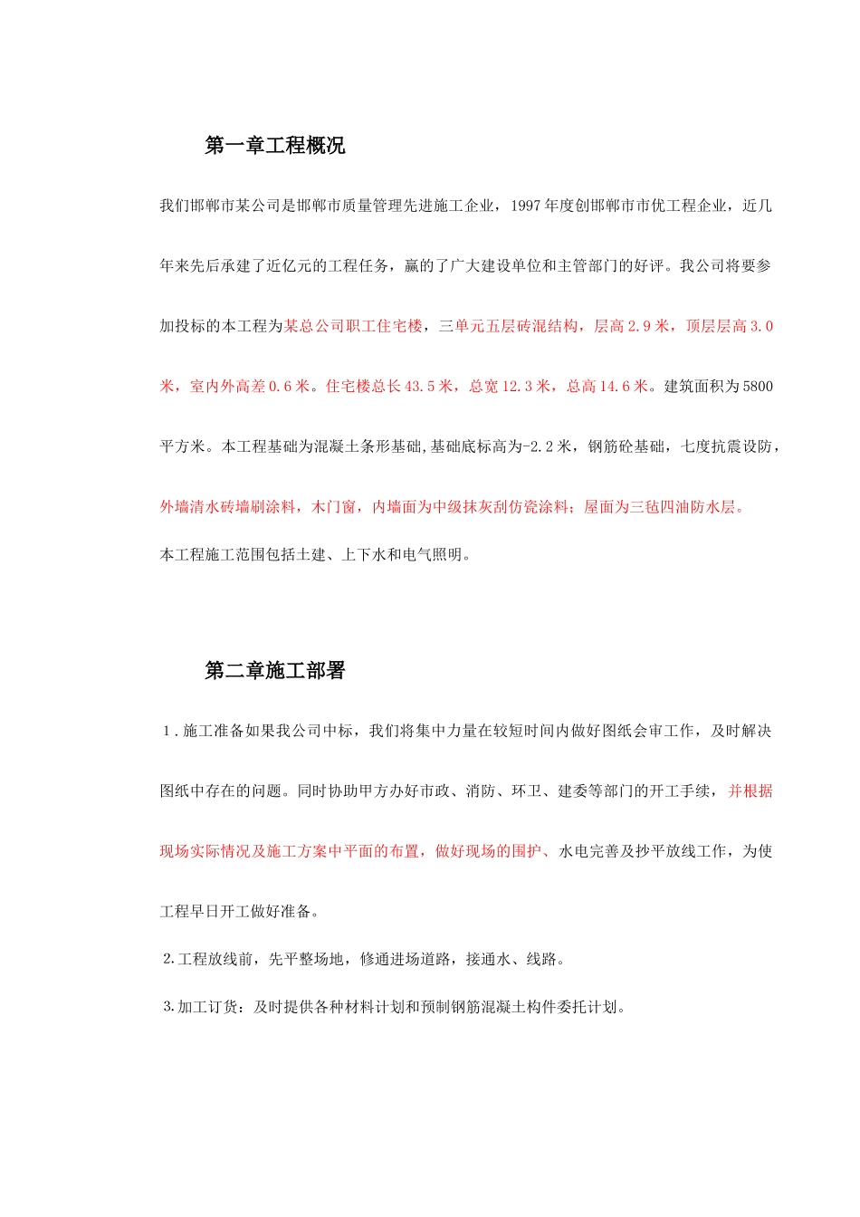 某贸易总公司职工住宅楼(DOC32页)_第3页
