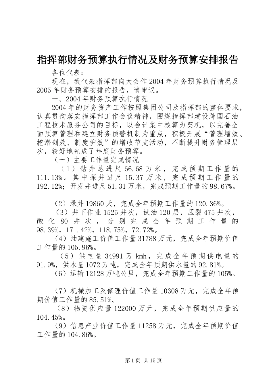 指挥部财务预算执行情况及财务预算安排报告 _第1页
