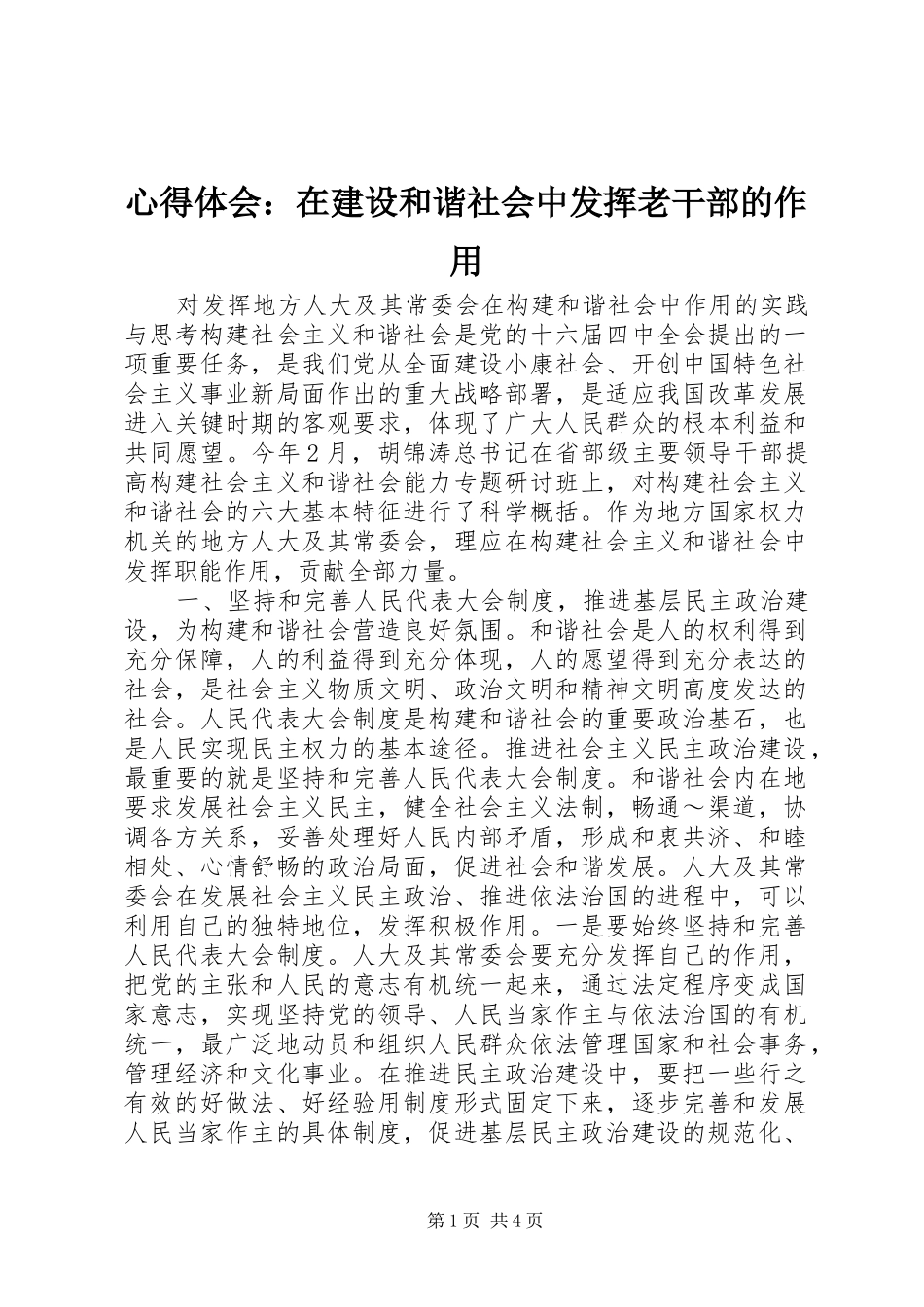 心得体会：在建设和谐社会中发挥老干部的作用_第1页