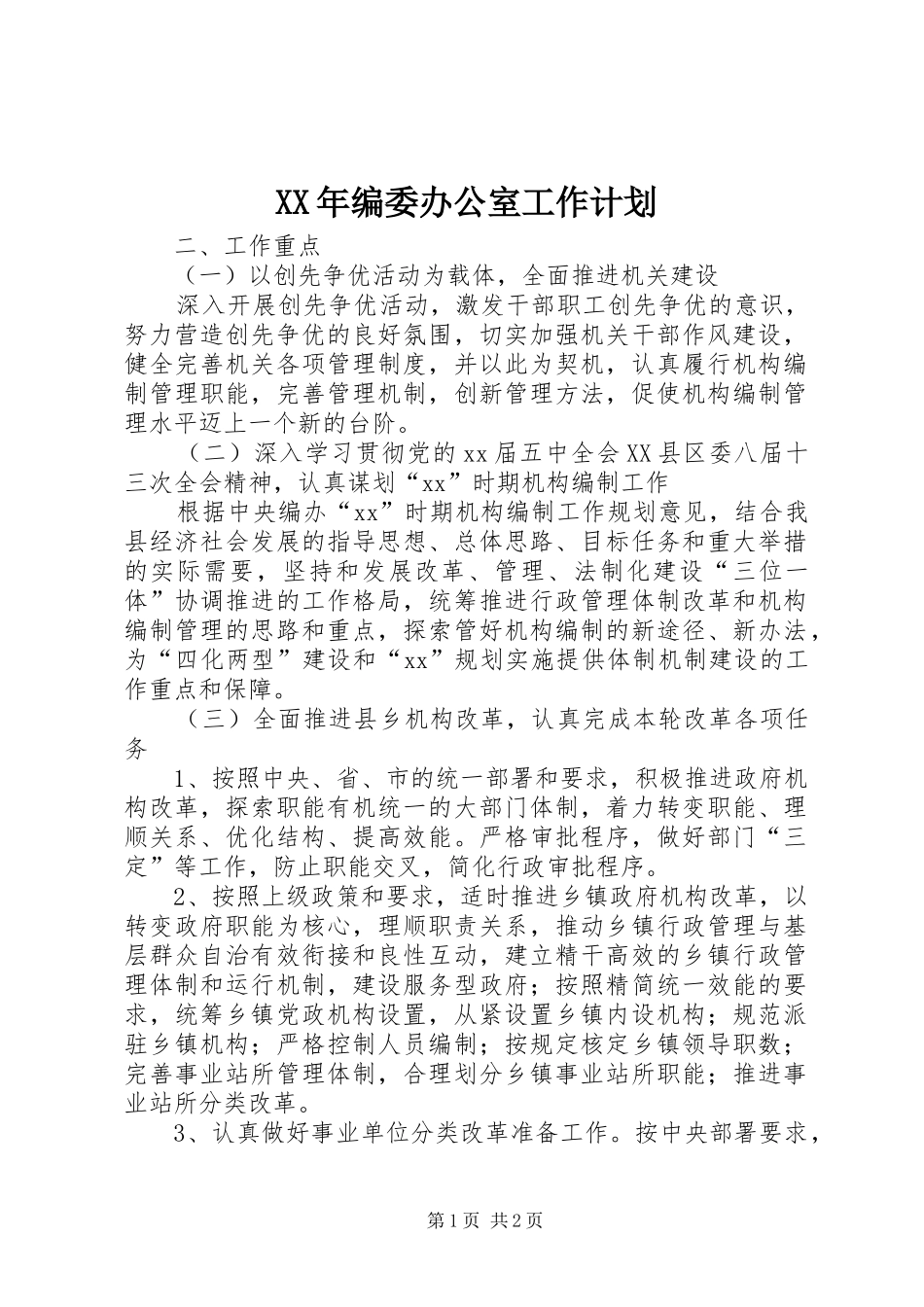 XX年编委办公室工作计划 _第1页