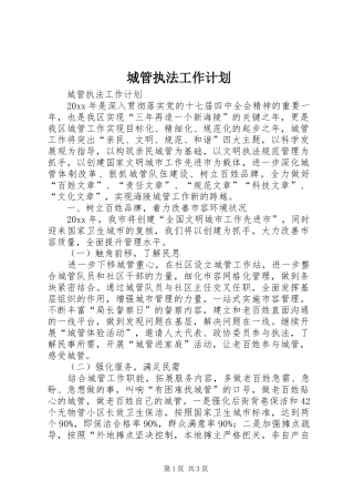 城管执法工作计划 