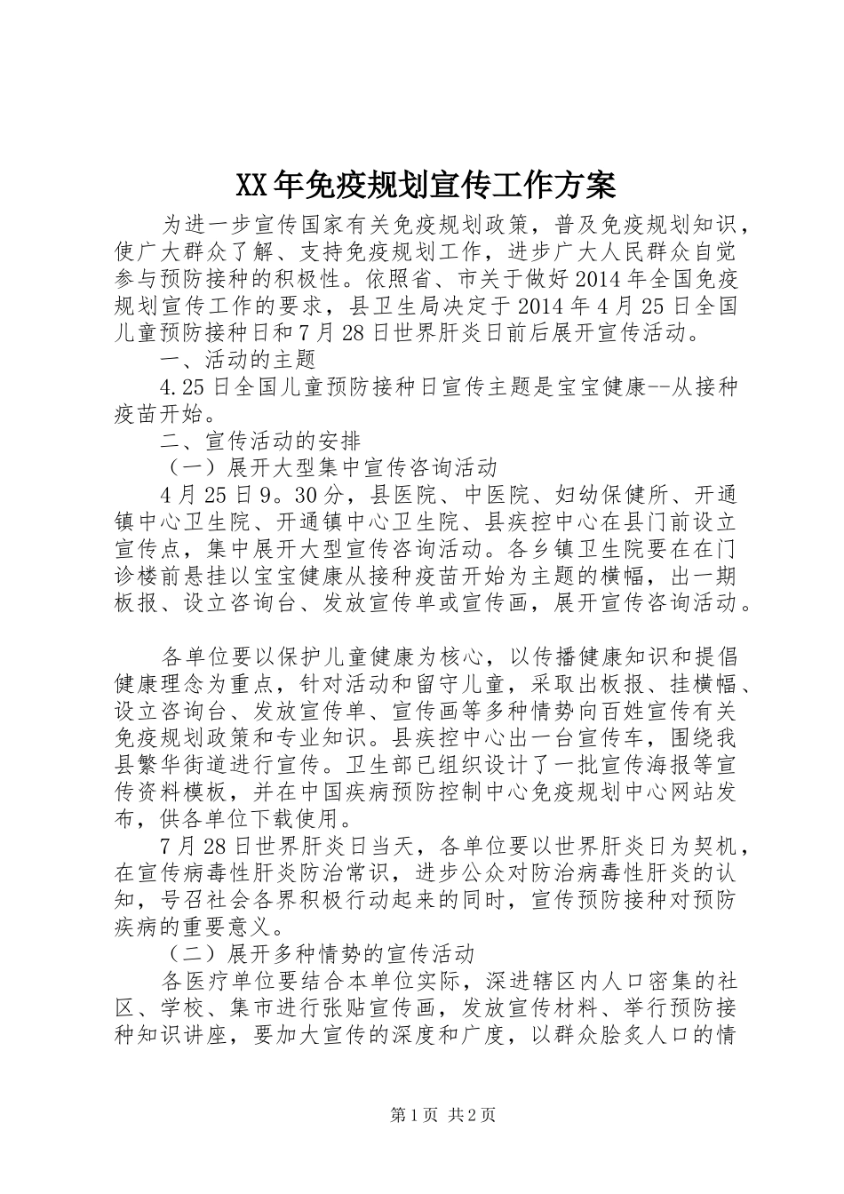 XX年免疫规划宣传工作方案 _第1页