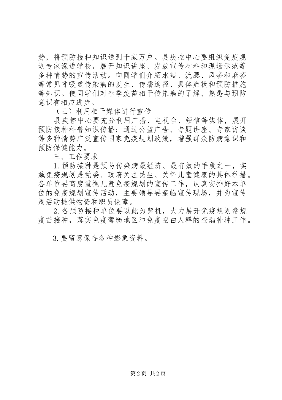 XX年免疫规划宣传工作方案 _第2页