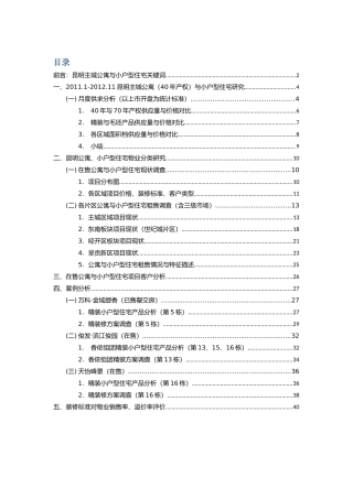 昆明主城公寓与小户型住宅调查表(12月)
