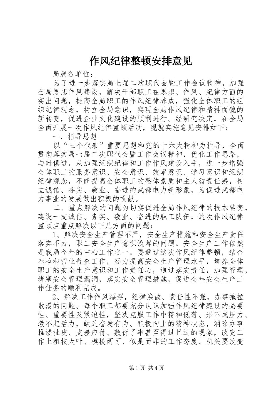 作风纪律整顿安排意见 _第1页