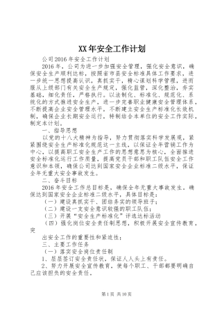 XX年安全工作计划 