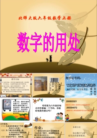 （北师大版）六年级数学上册课件数字的用处1