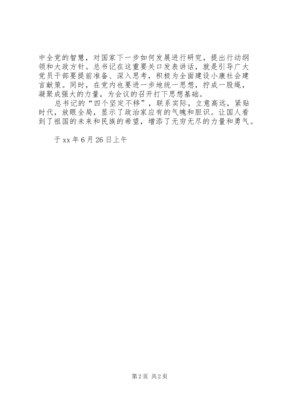 以四个坚定不移为题的心得体会_第2页