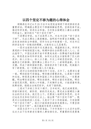 以四个坚定不移为题的心得体会