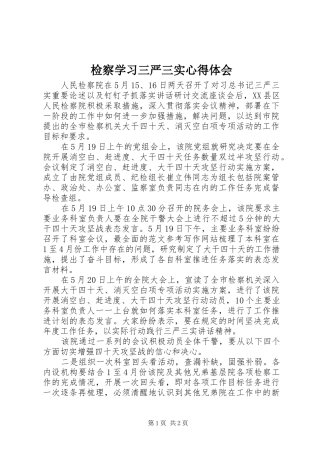 检察学习三严三实心得体会