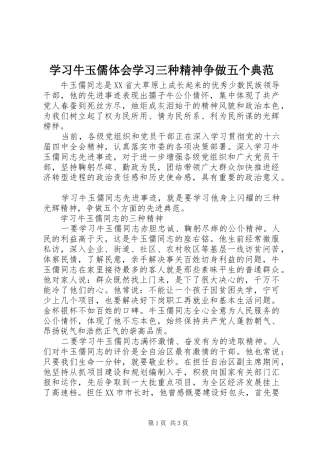 学习牛玉儒体会学习三种精神争做五个典范
