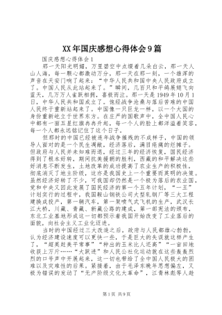 XX年国庆感想心得体会9篇