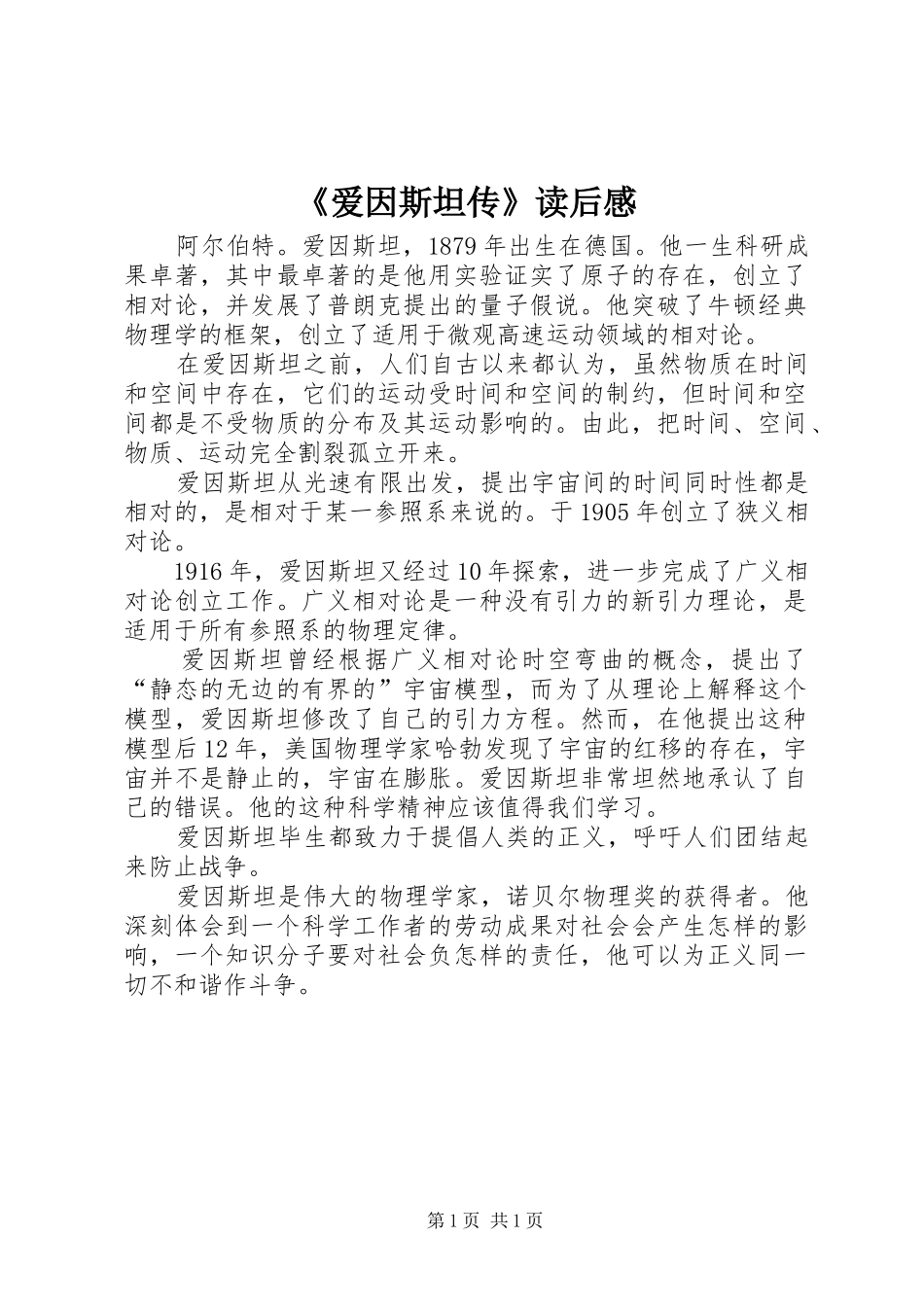 《爱因斯坦传》读后感_第1页