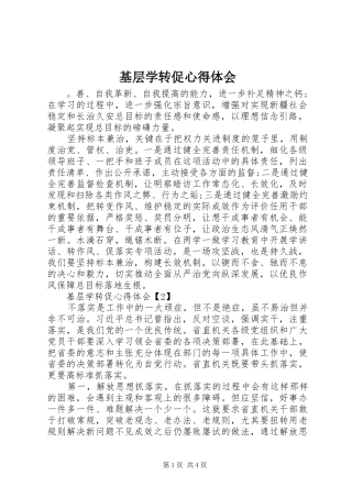 基层学转促心得体会