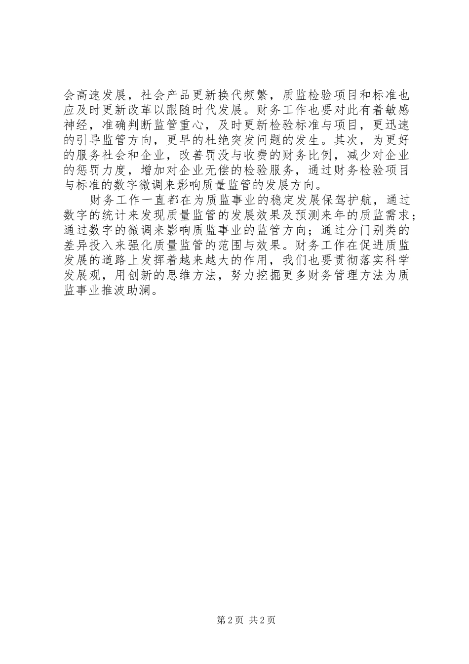 质量发展纲要学习心得体会_第2页