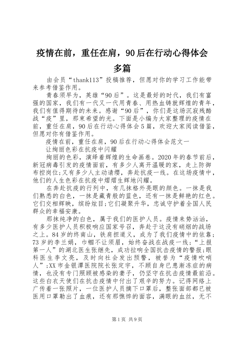 疫情在前，重任在肩，90后在行动心得体会多篇_第1页