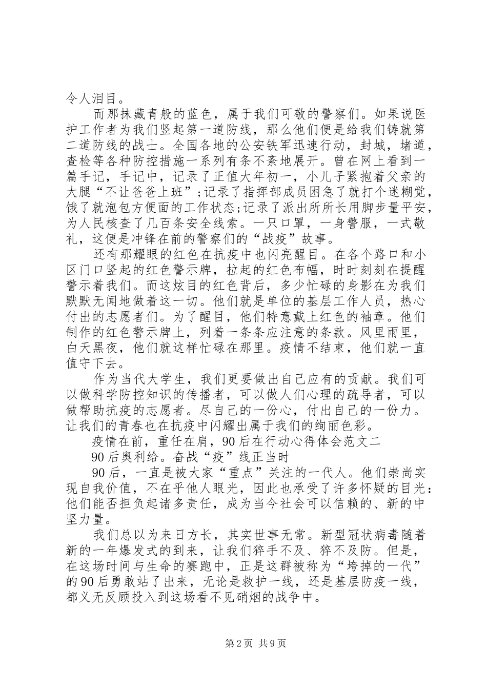 疫情在前，重任在肩，90后在行动心得体会多篇_第2页