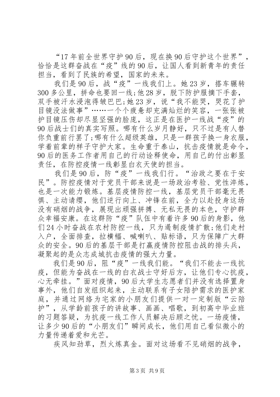 疫情在前，重任在肩，90后在行动心得体会多篇_第3页