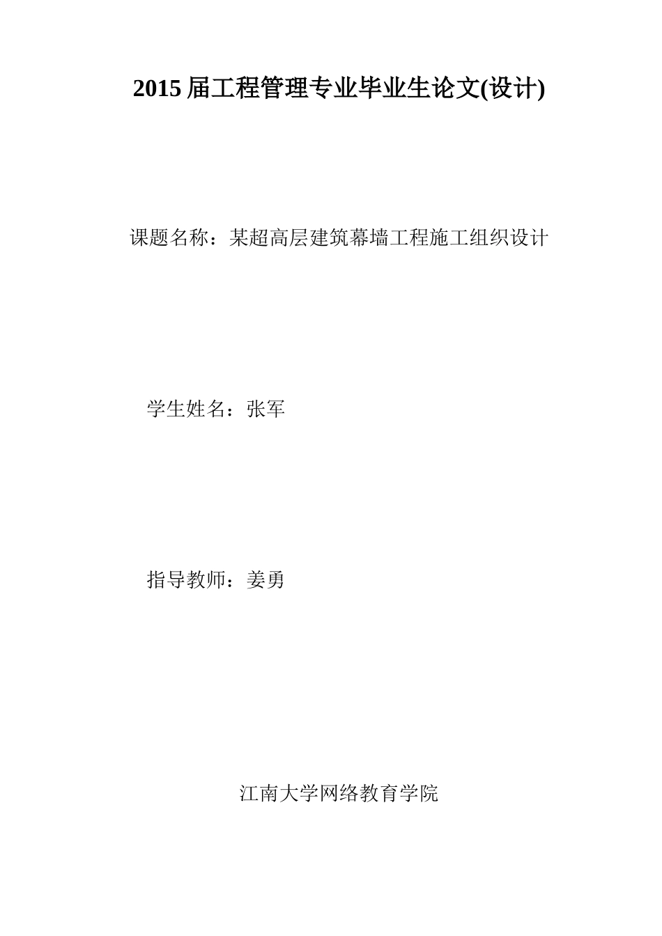 某超高层建筑幕墙工程施工组织设计_第1页