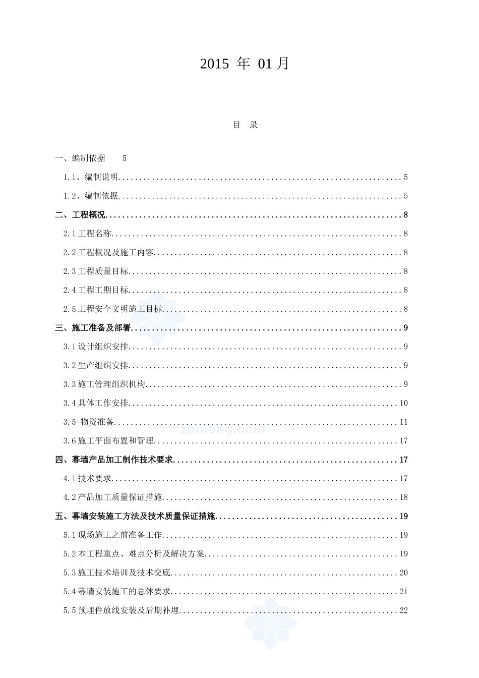 某超高层建筑幕墙工程施工组织设计_第2页