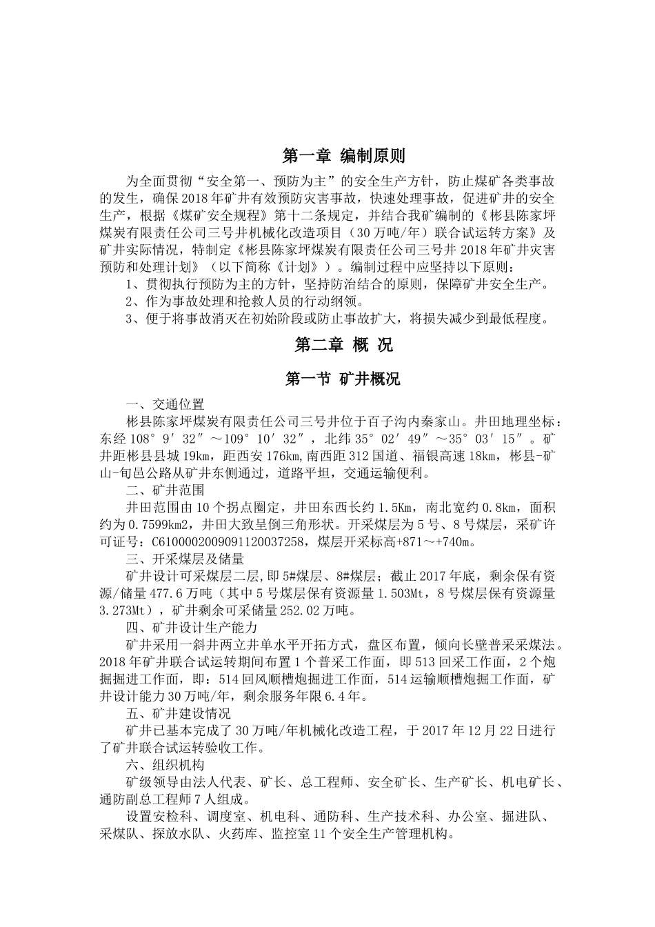 矿井灾害预防与处理计划(DOC119页)_第3页