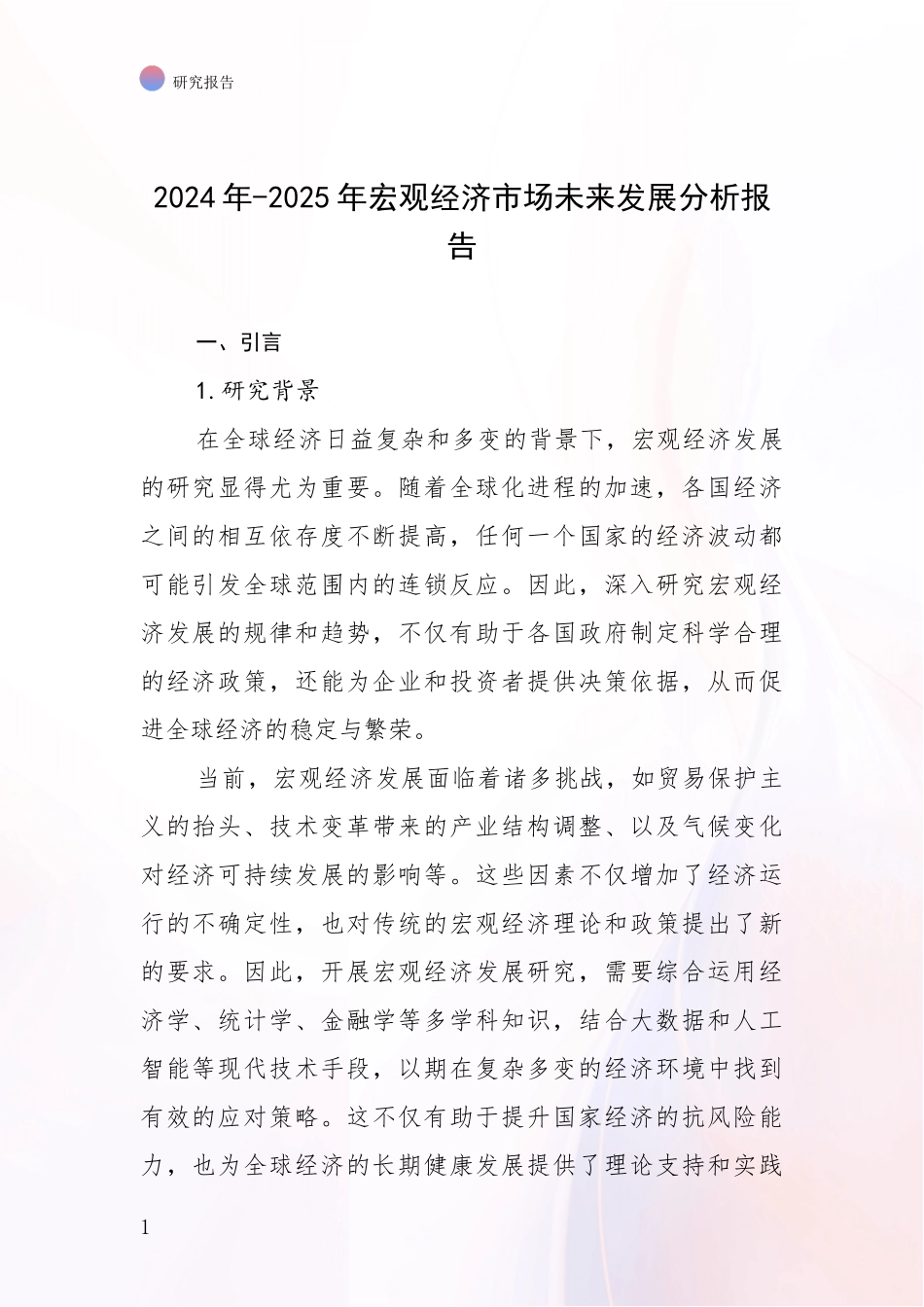 2024年-2025年宏观经济市场未来发展分析报告_第1页