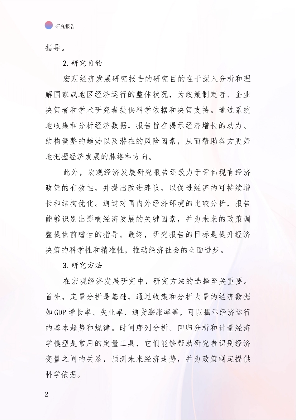 2024年-2025年宏观经济市场未来发展分析报告_第2页