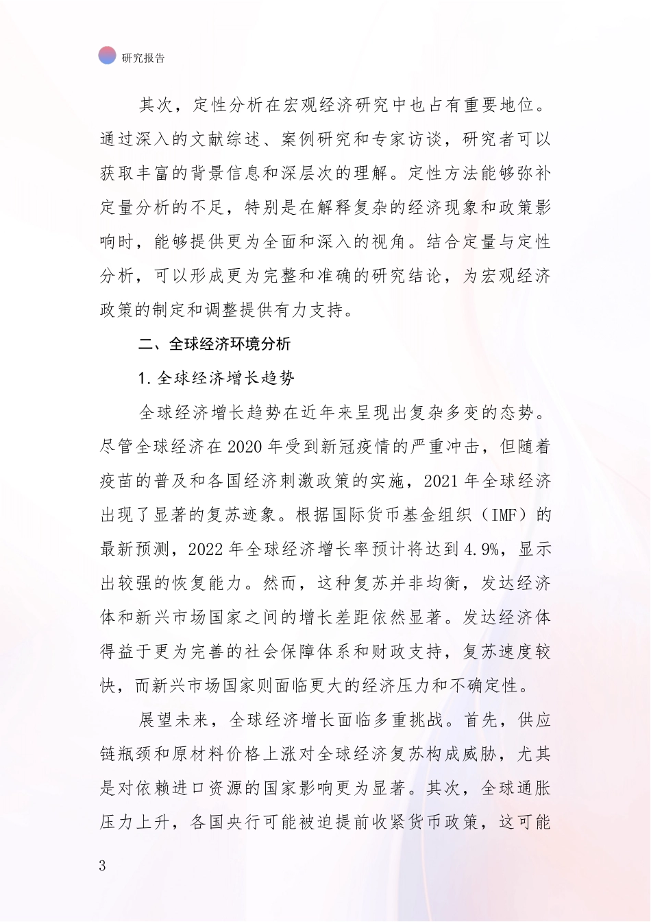 2024年-2025年宏观经济市场未来发展分析报告_第3页