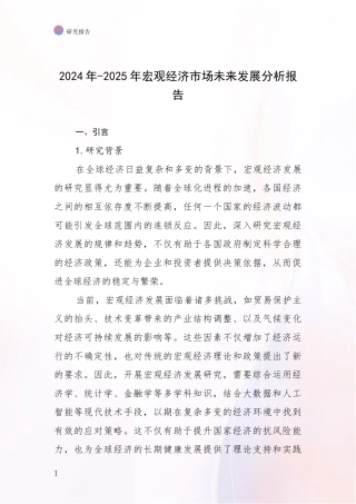 2024年-2025年宏观经济市场未来发展分析报告