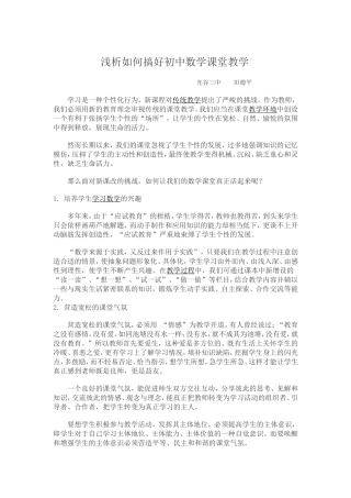 浅析如何搞好初中数学课堂教学