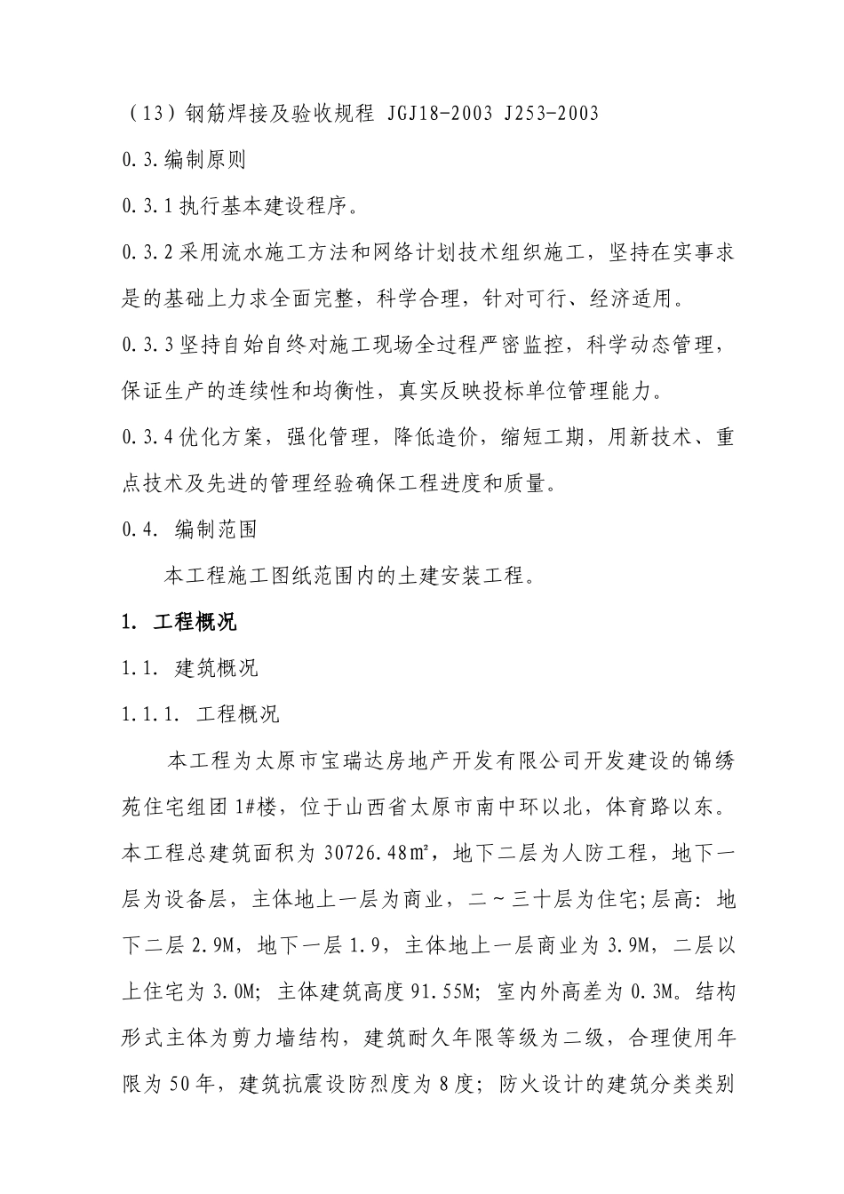 某楼工程施工组织设计(DOC 113页)_第3页