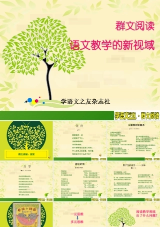 群文——语文教学的新视域1