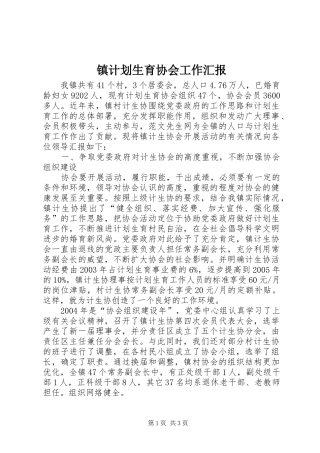镇计划生育协会工作汇报 