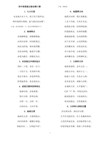 初中地理速记秘诀顺口溜分栏