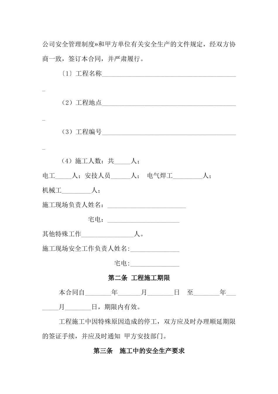 美卓矿机建筑、绿化施工安全工作合同书(1)_第2页